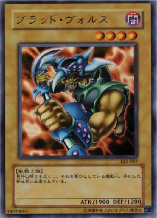 ブラッド・ヴォルス【遊戯王トレカ高価買取価格査定：CBトレコロ】