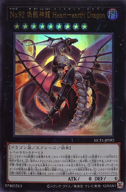No．92 偽骸神龍 Heart－eartH Dragon【遊戯王