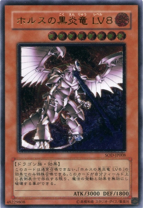 ホルスの黒炎竜LV8【遊戯王トレカお買得価格通販：CBトレコロ】