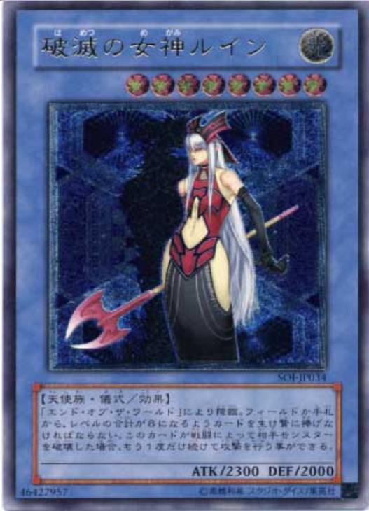破滅の女神ルイン【遊戯王トレカお買得価格通販：CBトレコロ】