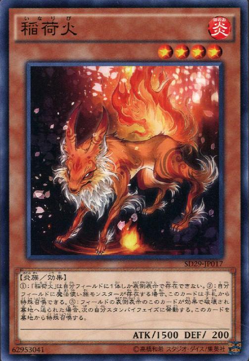 稲荷火【遊戯王トレカお買得価格通販：CBトレコロ】