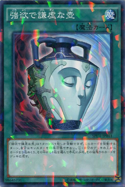 強欲で謙虚な壺【遊戯王トレカ高価買取価格査定：CBトレコロ】
