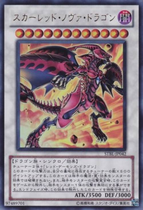 スカーレッド・ノヴァ・ドラゴン【遊戯王トレカお買得価格通販：CB