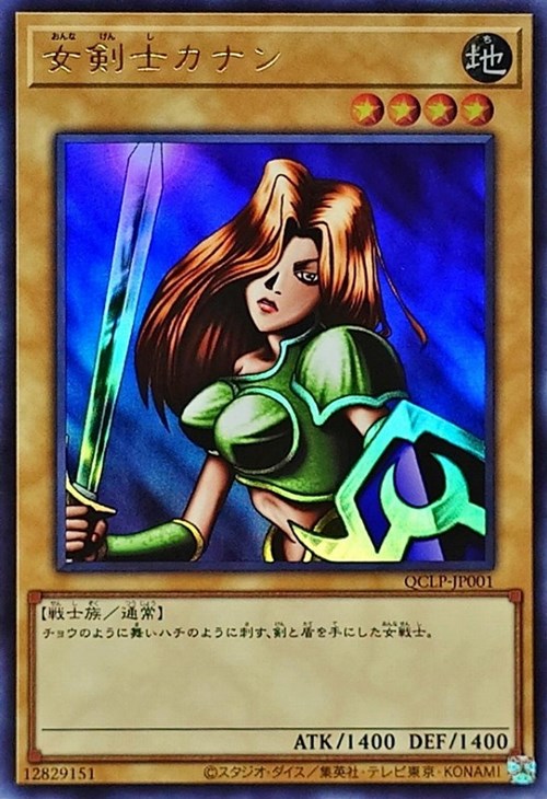 女剣士カナン【遊戯王トレカお買得価格通販：CBトレコロ】