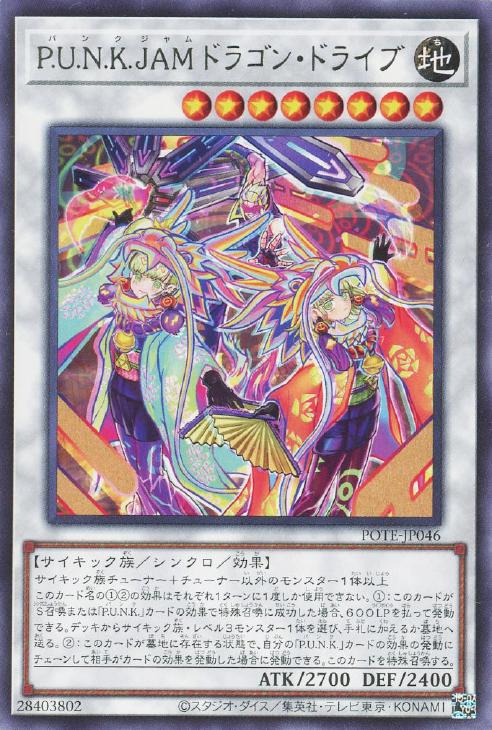 P．U．N．K．JAMドラゴン・ドライブ【遊戯王トレカお買得価格