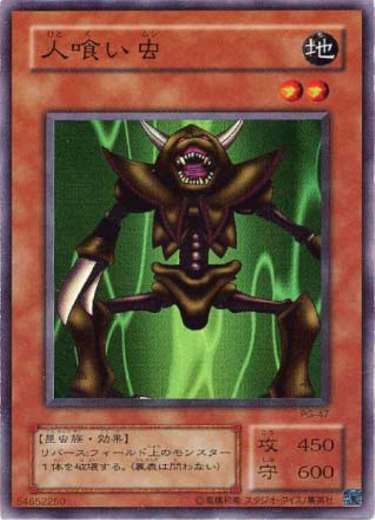 人喰い虫【遊戯王トレカ高価買取価格査定：CBトレコロ】