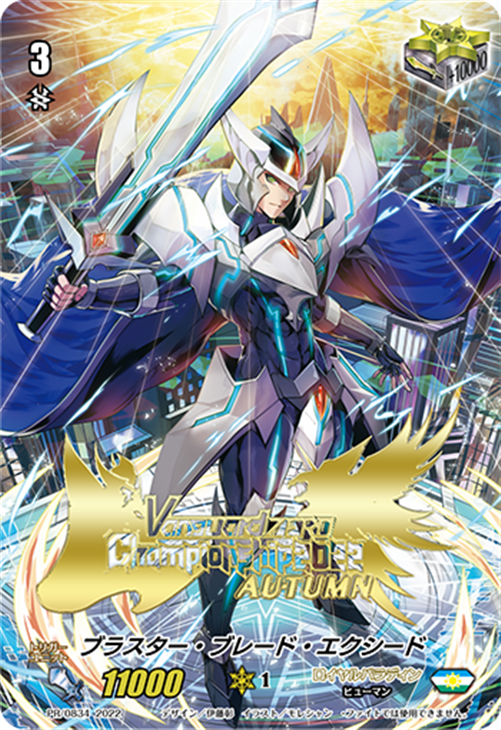 ブラスター・ブレード・エクシード[箔押し]【ヴァンガードトレカ高価
