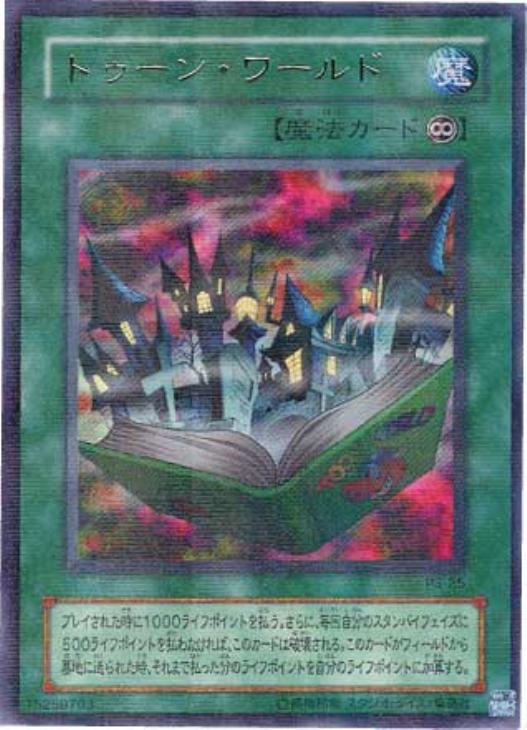 トゥーン・ワールド【遊戯王トレカ高価買取価格査定：CBトレコロ】
