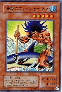 伝説のフィッシャーマン【遊戯王トレカお買得価格通販：CBトレコロ】