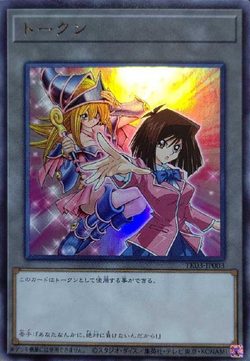 トークン（杏子＆ブラック・マジシャン・ガール）【遊戯王トレカ高価