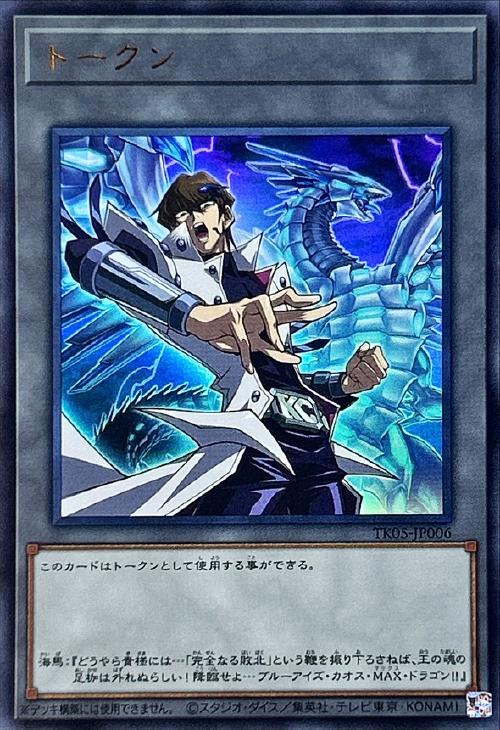 トークン（海馬瀬人）【遊戯王トレカ高価買取価格査定：CBトレコロ】