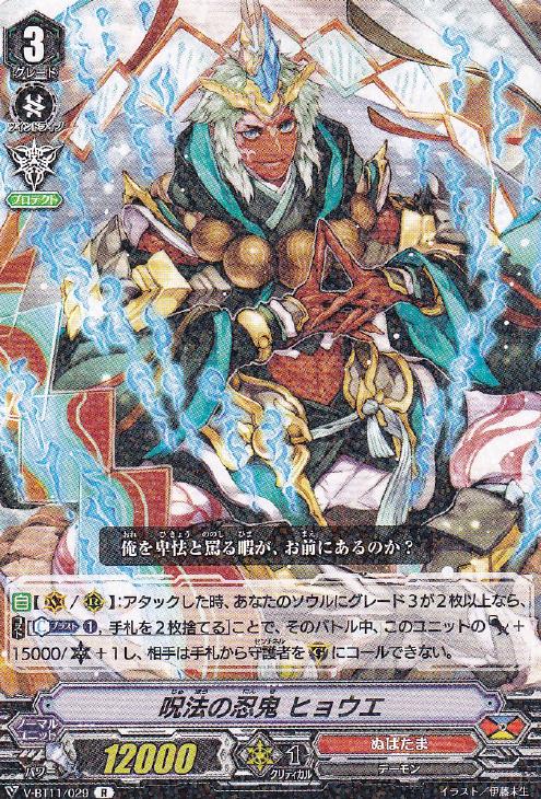 呪法の忍鬼 ヒョウエ【ヴァンガードトレカお買得価格通販：CBトレコロ】