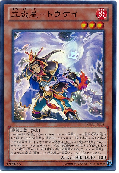 立炎星－トウケイ【遊戯王トレカお買得価格通販：CBトレコロ】
