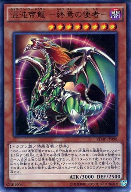 混沌帝龍－終焉の使者－【遊戯王トレカお買得価格通販：CBトレコロ】