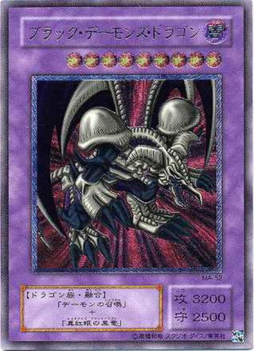 ブラック・デーモンズ・ドラゴン【遊戯王トレカお買得価格通販：CB