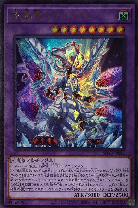氷剣竜ミラジェイド【遊戯王トレカお買得価格通販：CBトレコロ】