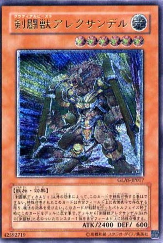 剣闘獣アレクサンデル【遊戯王トレカお買得価格通販：CBトレコロ】