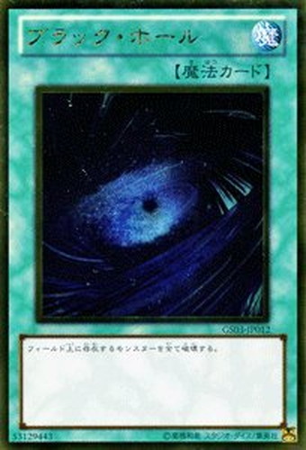 ブラック・ホール【遊戯王トレカお買得価格通販：CBトレコロ】