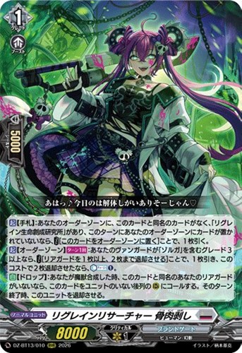 リグレインリサーチャー 骨肉剥し【ヴァンガードトレカお買得価格通販