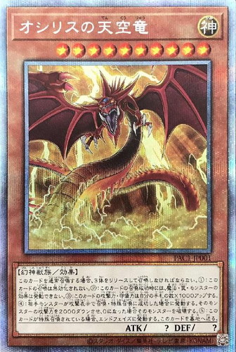 オシリスの天空竜【遊戯王トレカお買得価格通販：CBトレコロ】
