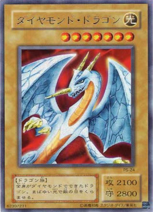 ダイヤモンド・ドラゴン【遊戯王トレカ高価買取価格査定：CBトレコロ】