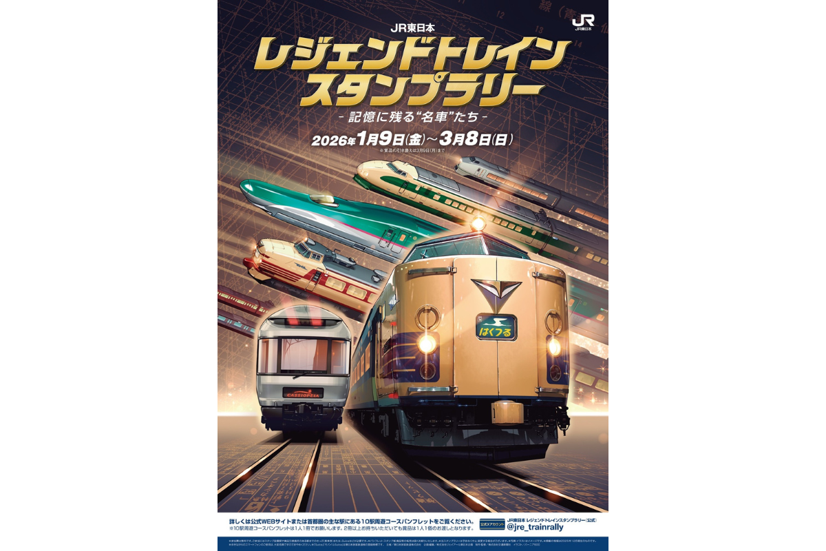 JR首都圏本部 「JR東日本 レジェンドトレインスタンプラリー ―記憶