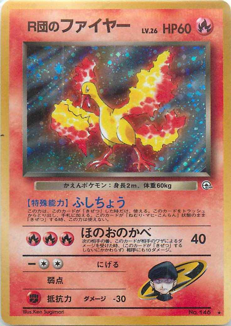 ポケモンカード】 R団のファイヤー LV.26 R | トレカの激安通販