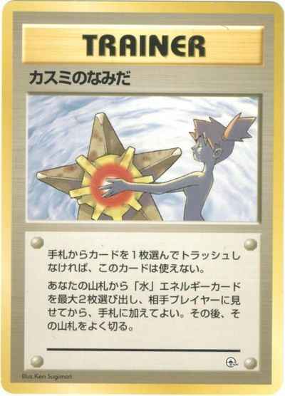 ポケモンカード】 カスミのなみだ | トレカの激安通販トレトク【公式】