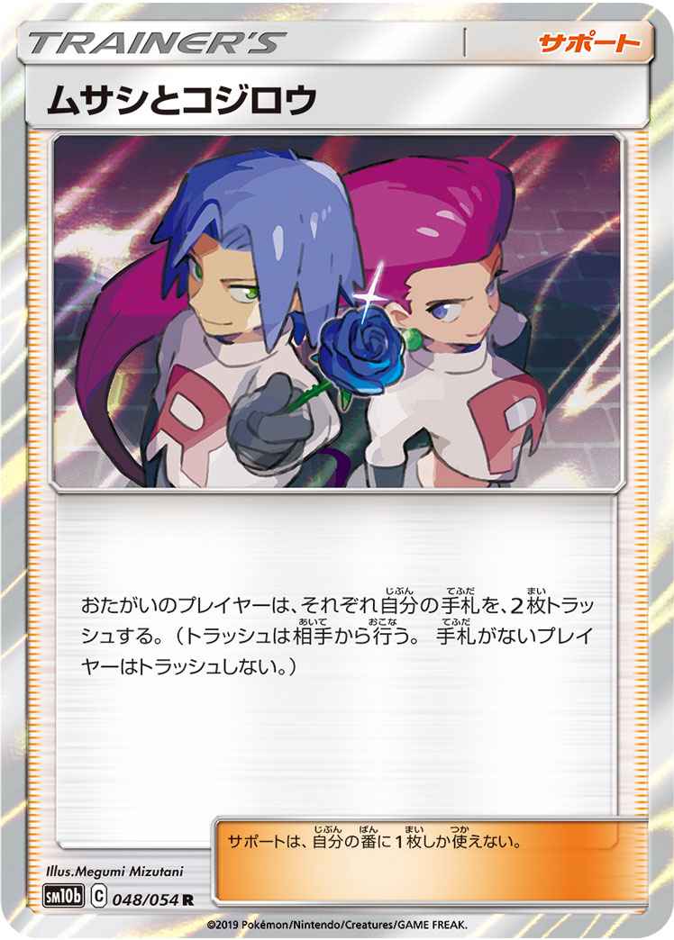 ポケモンカード】 ムサシとコジロウ R | トレカの激安通販トレトク【公式】