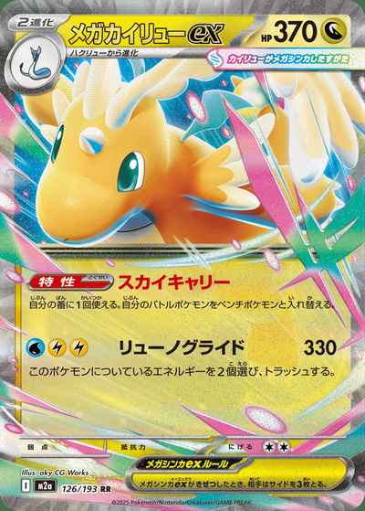 ポケモンカード】 メガカイリューex RR | トレカの激安通販トレトク