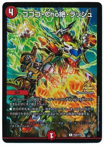 DuelMasters】 ゴゴゴ・Cho絶・ラッシュ プロモ | トレカの激安通販