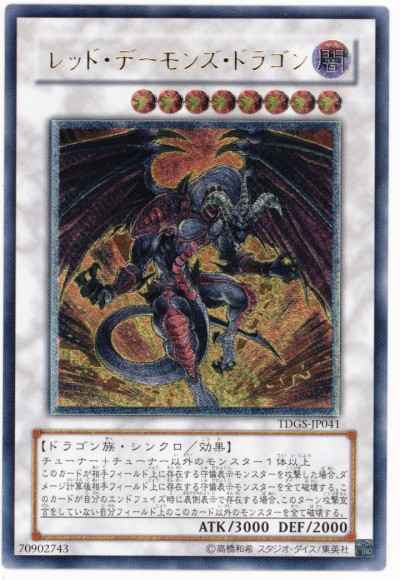 遊戯王】 レッド・デーモンズ・ドラゴン アルティメット | トレカの