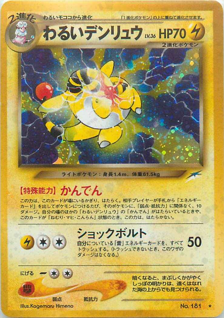 ポケモンカード】 わるいデンリュウ LV.36 R | トレカの激安通販