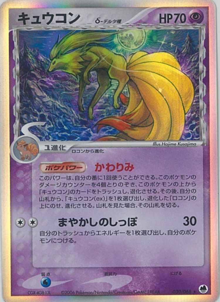 ポケモンカード】 キュウコン δ-デルタ種 R | トレカの激安通販