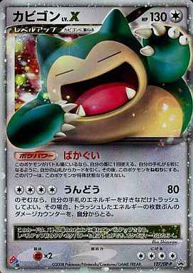 ポケモンカード】 カビゴン LV.X PROMO | トレカの激安通販トレトク