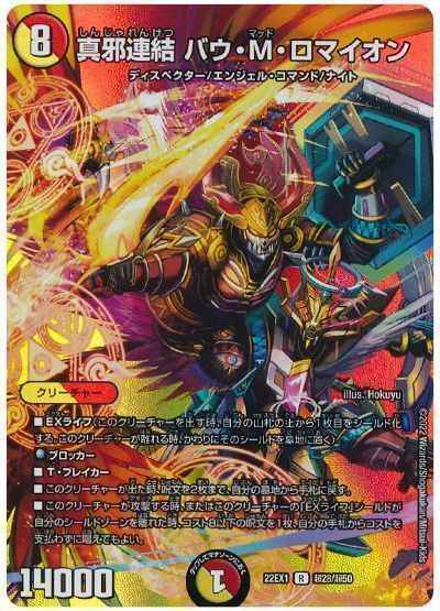 DuelMasters】 真邪連結 バウ・M・ロマイオン(MAXカード) レア
