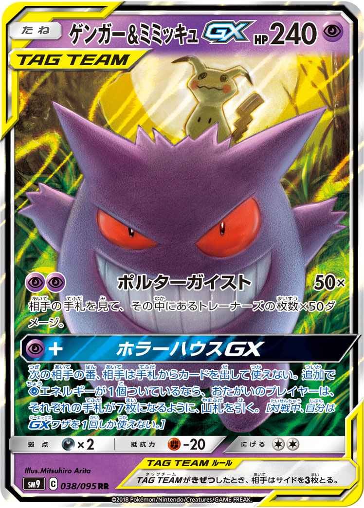 ポケモンカード】 ゲンガー＆ミミッキュGX RR | トレカの激安通販
