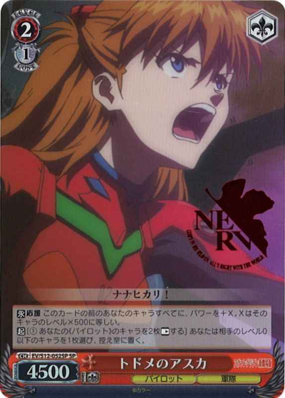 ヴァイスシュヴァルツ】 トドメのアスカ SP | トレカの激安通販