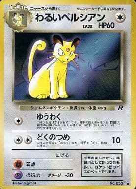 ポケモンカード】 わるいペルシアン LV.28 「ポケモンカードファン