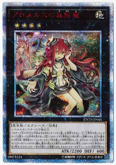 遊戯王】 アロメルスの蟲惑魔 20thシークレット | トレカの激安通販