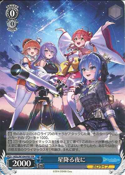 ヴァイスシュヴァルツ】 星降る夜に PR | トレカの激安通販トレトク