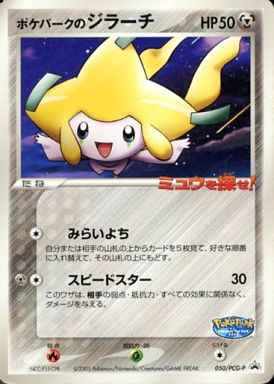 ポケモンカード】 ポケパークのジラーチ PROMO | トレカの激安通販