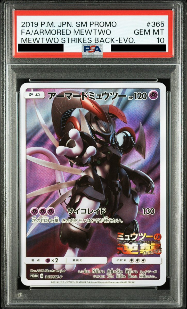 PSA10】アーマードミュウツー(365/SM-P) - トレカ侍通販