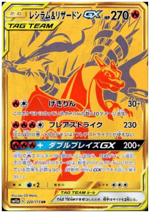 レシラム&リザードンGX(220/173 UR) - トレカ侍通販