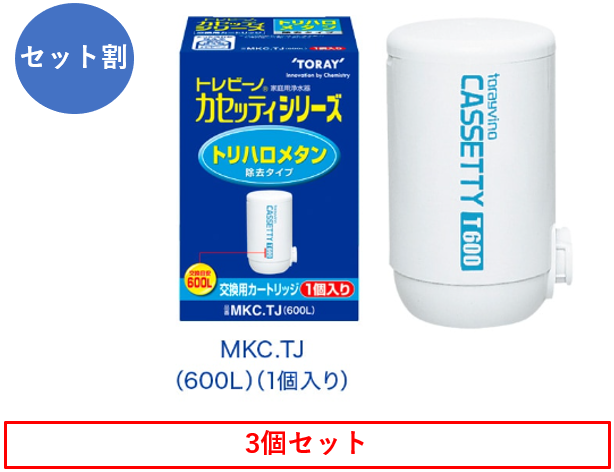 トレビーノ®カセッティ®シリーズ トリハロメタン除去タイプ 3個セット