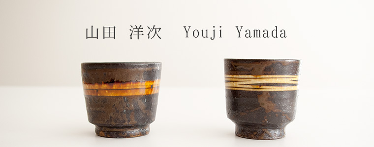 筒小屋 ONLINE STORE Toshoo | 陶器のネットショップ / 山田 洋次