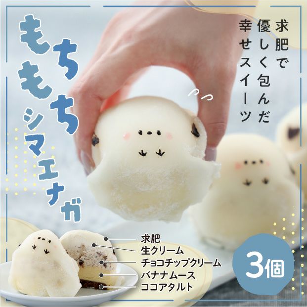 もちもちシマエナガ(チョコバナナ) 3個セット｜シマエナガ スイーツ