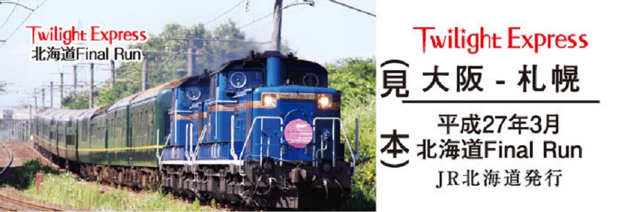 JR北海道、トワイライトエクスプレス「北海道ファイナルラン記念入場