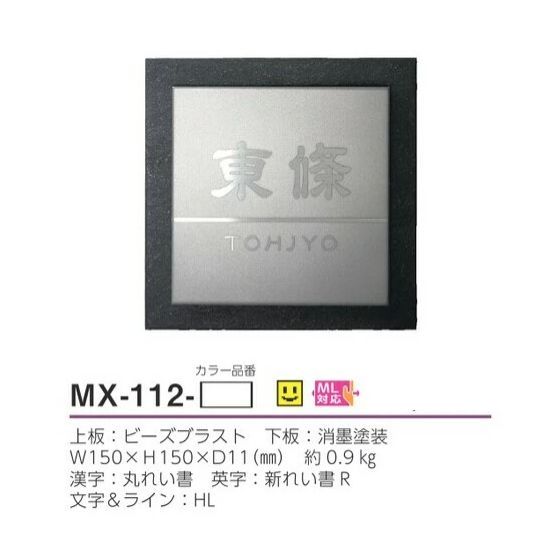 美濃クラフト MX-112- リファイン ステンレス表札の販売