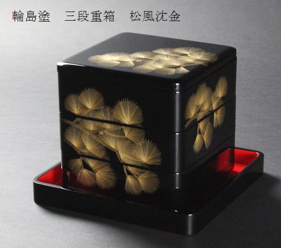 三段重箱（6.5寸隅丸型）松風沈金 429,000円（税込） | 輪島塗の塗師屋